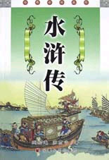 经典必读文库--水浒传