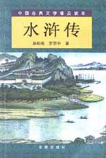 中国古典文学普及读本-- 水浒传(上下)