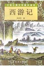 中国古典文学普及读本-西游记(上下) 精