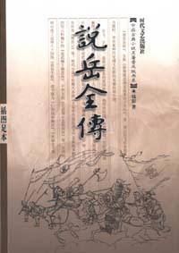 说岳全传(插图足本)——中国古典小说名著普及版书系
