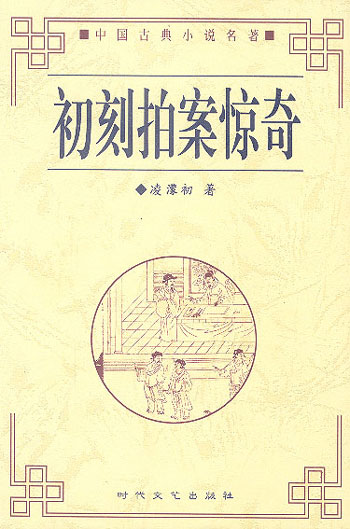 初刻拍案惊奇（插图足本）——中国古典小说名著普及版书系