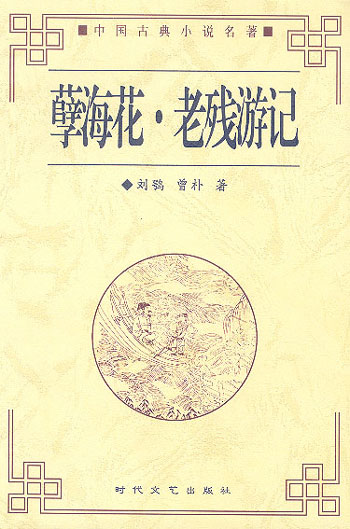 孽海花·老残游记（插图足本）——中国古典小说名著普及版书系