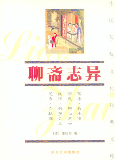 聊斋志异(双色图文经典)(中国传统文化经典文库)