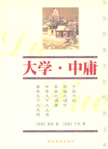 大学 中庸(双色图文经典)(中国传统文化经典文库)