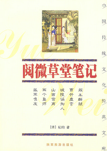 阅微草堂笔记(双色图文经典)(中国传统文化经典文库)