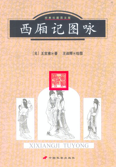 西厢记图咏