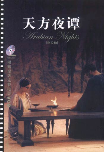 天方夜谭(含光盘)
