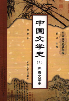 中国文学史(全五册)