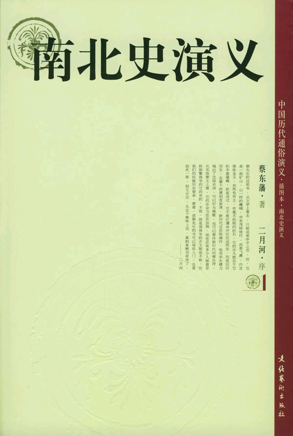中国历代通俗演义——南北史演义（插图本）