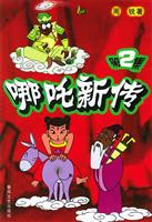 哪吒新传·第2集