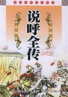 说呼全传