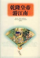 乾隆皇帝游江南