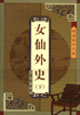 女仙外史(上下)