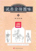 说岳全传图咏 (景点珍藏图文版)