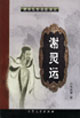 晋宋乱世名臣演义:谢灵运