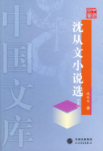 沈从文小说选上下——中国文库