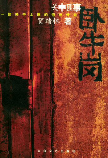 关中匪事·卧牛岗
