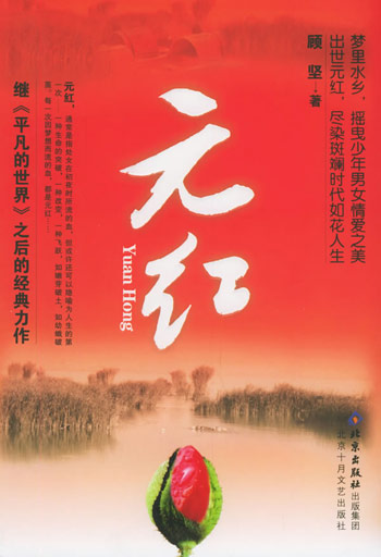 元红