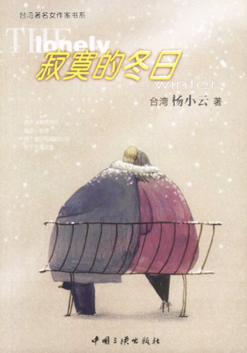 寂寞的冬日
