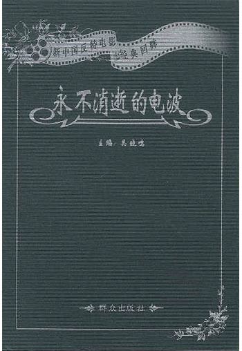 永不消逝的电波