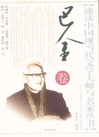 巴金卷--速读中国现当代文学大师与名家丛书
