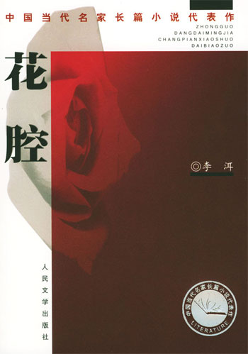 花腔