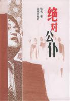 绝对公仆