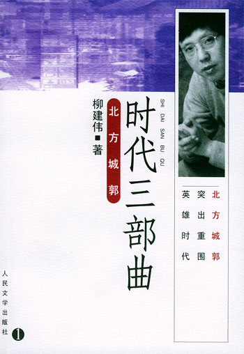 时代三部曲·北方城郭