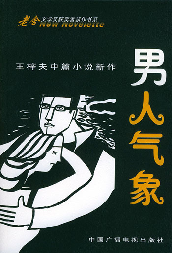 男人气象