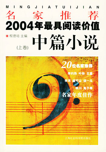 名家推荐2004年最具阅读价值中篇小说(上下卷)