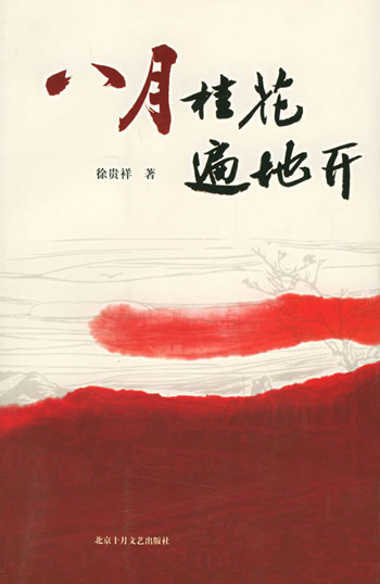 八月桂花遍地开