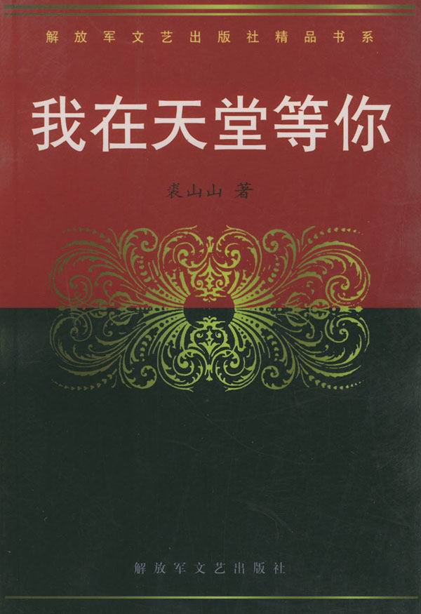 我在天堂等你