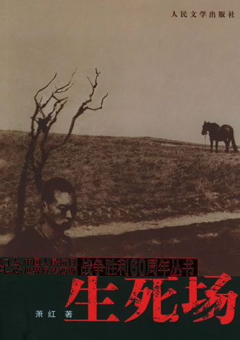 生死场