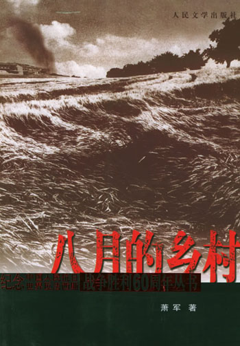 八月的乡村
