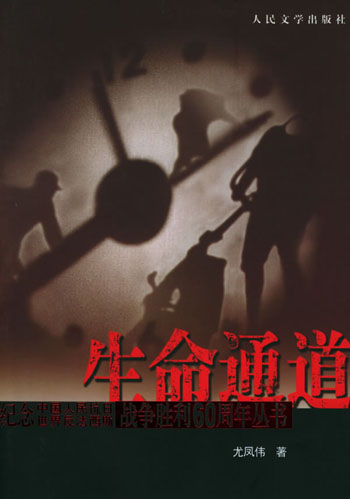 生命通道