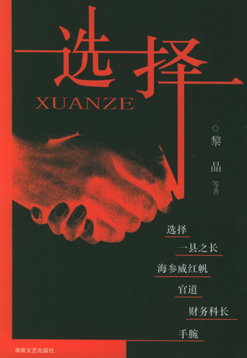 选择