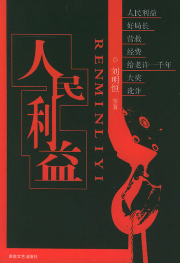 人民利益