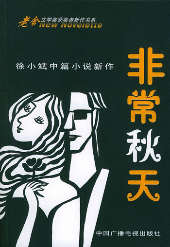 非常秋天