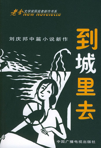 到城里去