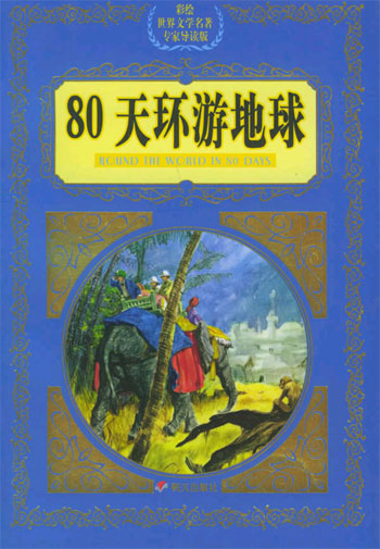 80天环游地球---彩绘世界文学名著专家导读版