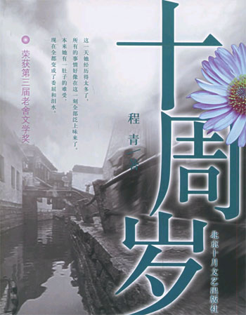 十周岁