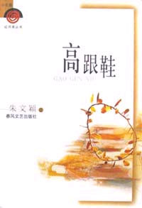 高跟鞋 红月亮丛书