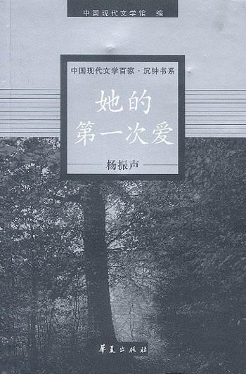 杨振声代表作:她的第一次爱