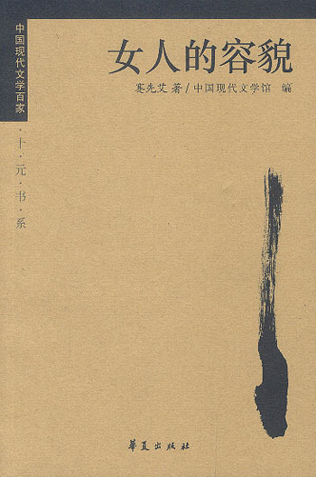 蹇先艾代表作:女人的容貌