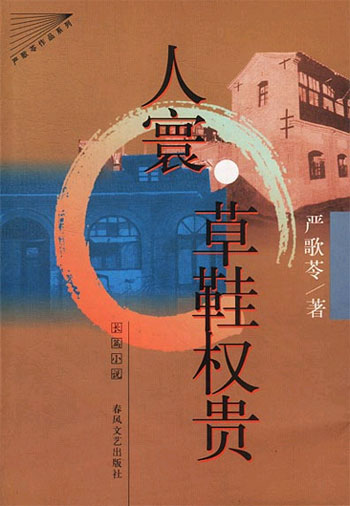 严歌苓作品系列--人寰.草鞋权贵