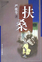 严歌苓作品系列--扶桑