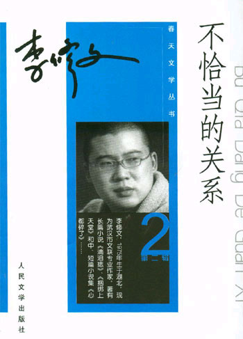 不恰当的关系(春天文学丛书)