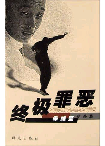 朱维坚作品集--终极罪恶