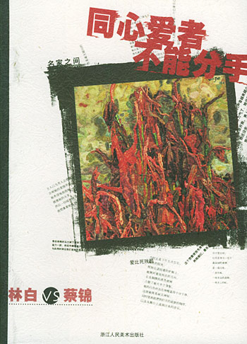 同心爱者不能分手:林白VS蔡锦