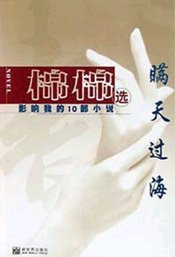 瞒天过海:影响我的10部小说